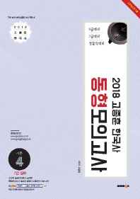 고종훈 한국사 동형모의고사 시즌4(2018)